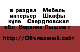  в раздел : Мебель, интерьер » Шкафы, купе . Свердловская обл.,Верхняя Пышма г.